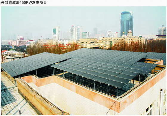  開封市政府450KW屋頂分布式太陽能薄膜光伏發電項目